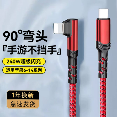艾胜者240W超级闪充弯头数据线适用苹果iPhone14/13/12/11promax车载pad平板加长7/8plus/6s编织PD充电线