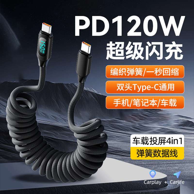 艾胜者车载弹簧双Type-C数据线PD120W快充适用苹果iPhone17/16/15华为小米OPPO荣耀笔记本电脑数显编织充电线