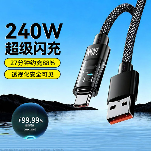 艾胜者透明240W超级闪充typec数据线适用华为荣耀VIVO小米OPPO安卓mate30/40p50p60pro手机充电线10A加长2米