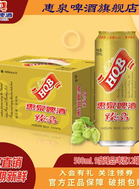 直播间专享丨惠泉啤酒臻品9度500ml*12听装必选聚会整箱大罐