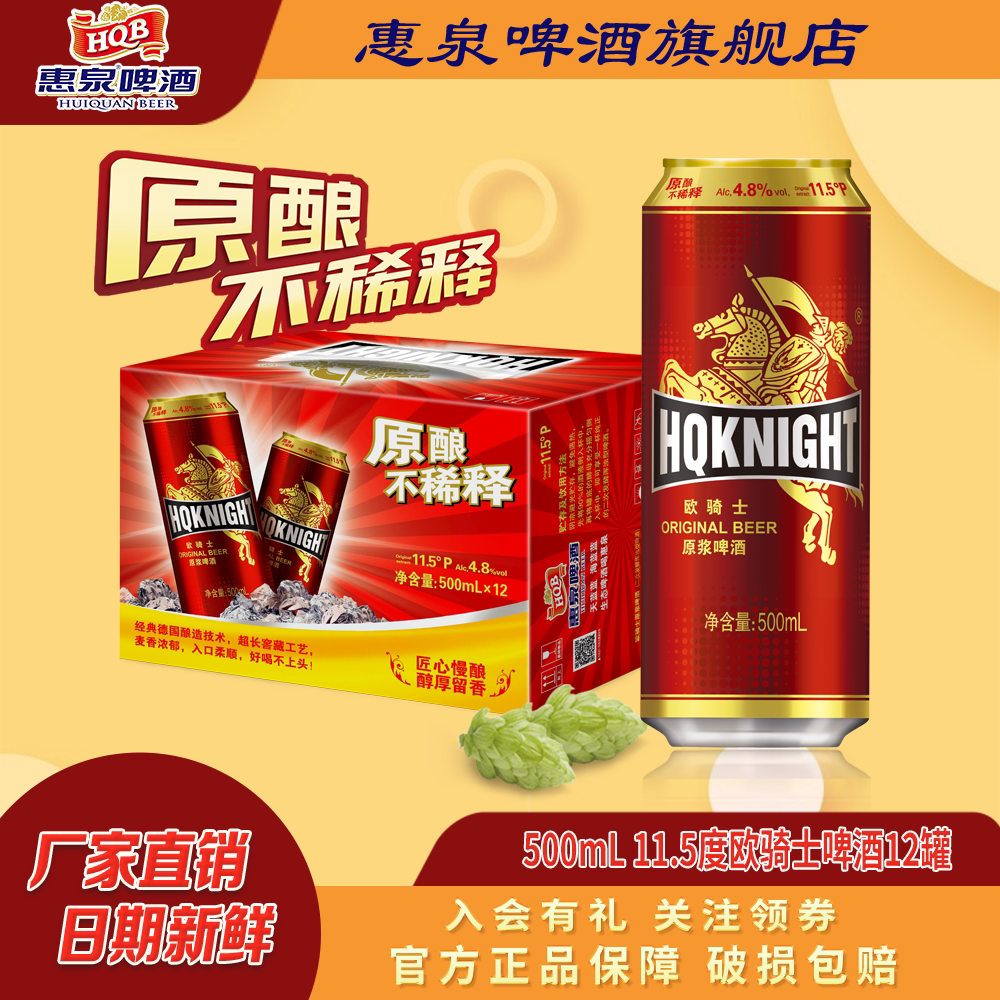 直播间专享丨惠泉啤酒纯粮原浆啤酒欧骑士11.5度500ml*12听原酿