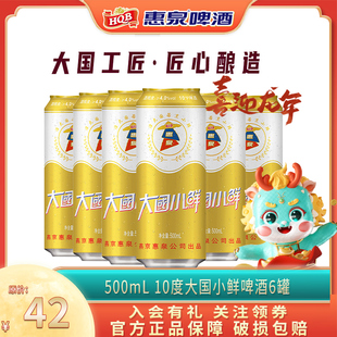 惠泉啤酒大国小鲜啤酒10度500ml 包邮 春游家庭聚会大罐精致 6听装