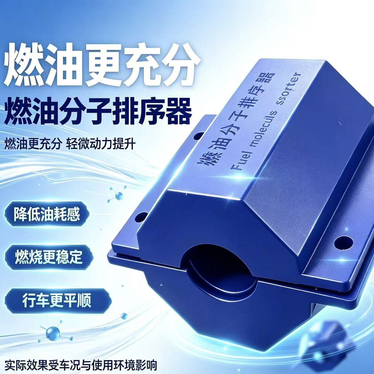 汽车燃油分子排序器柴通