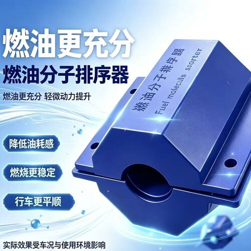 汽车燃油分子排序器柴通