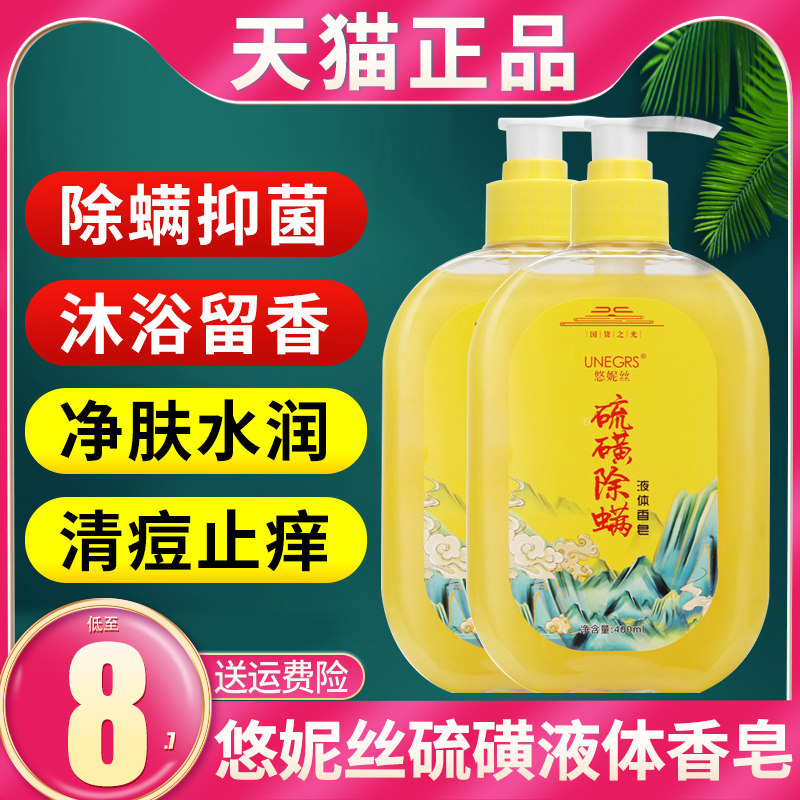 硫磺除螨液体香皂男女士全身可用清洁控油去螨背祛痘悠妮丝沐浴露