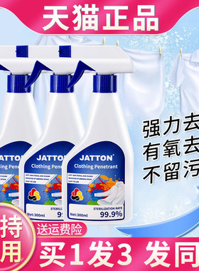 JATTON衣物渗透剂衣服强力去油污渍神器白衣服洗白生物酶清洗剂