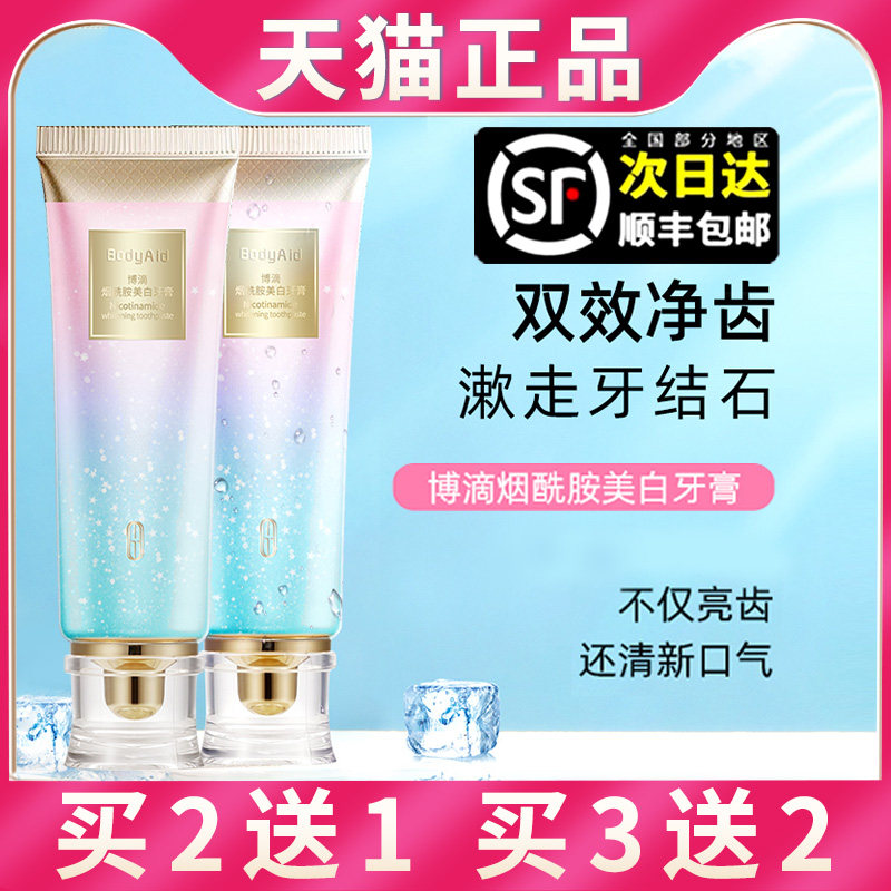 BodyAid博滴烟酰胺美白牙膏清新去除口臭去黄清洁口腔异味旗舰店