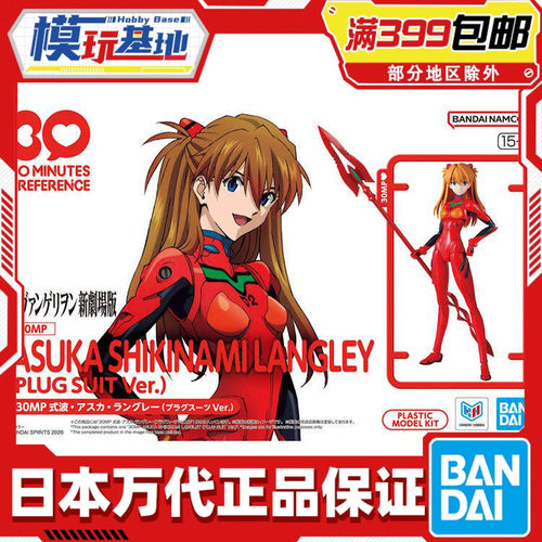 现货 万代 30MP 新世纪福音战士 EVA 明日香 驾驶服 拼装