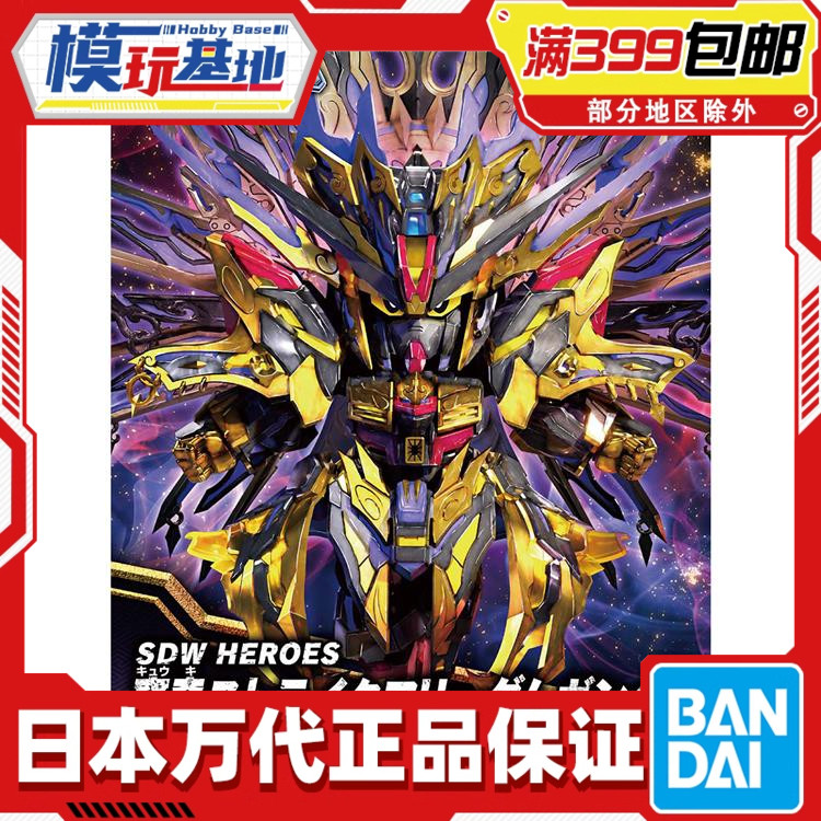现货 万代 BB战士 SD高达 世界英雄传 SDW 穷奇强袭自由高达 拼装