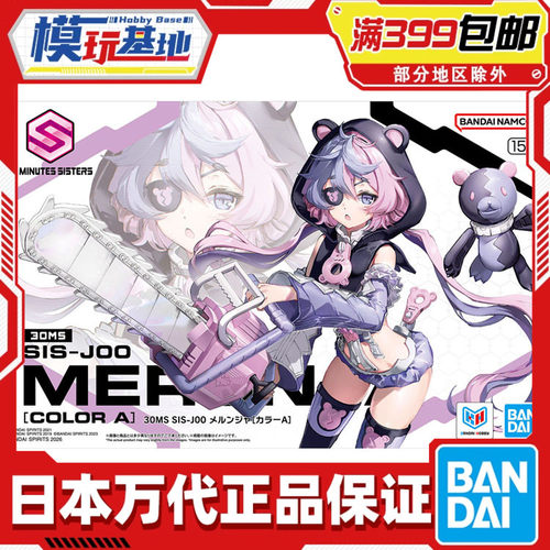 现货 万代 30MS SIS-J00 MERUNJA 梅露嘉 机娘 拼装