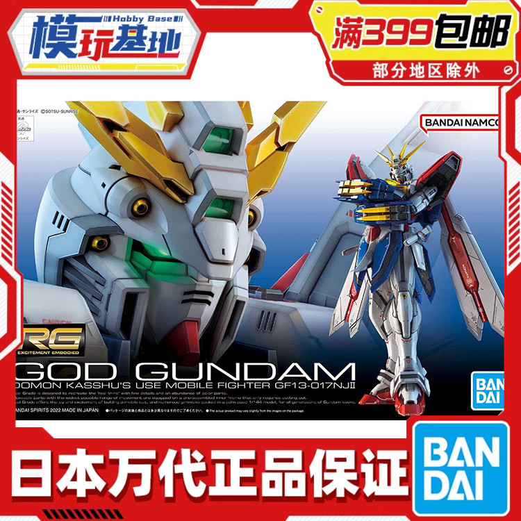 万代机动武斗传RG神高达