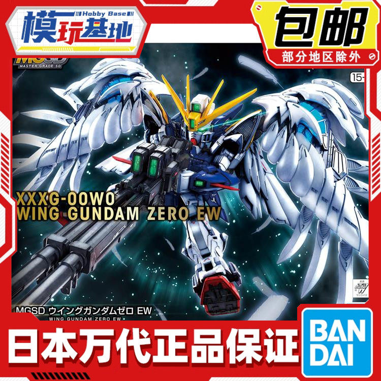 现货 万代 MGSD 飞翼零式 飞翼高达零式EW 天使 掉毛拼装模型