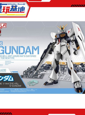 现货 万代 EG 1/144 RX-93 牛高达 ν高达 V高达  阿姆罗 拼装