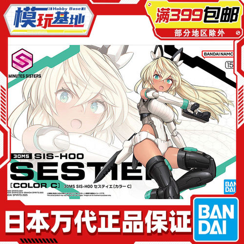 现货 万代 30MS SIS-H00 瑟斯媞 配色C 黑皮 机娘拼装模型
