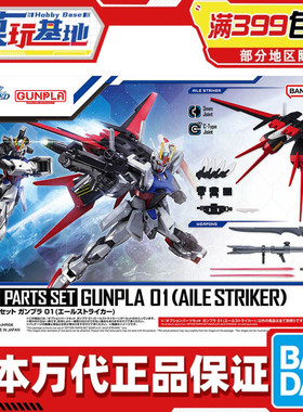现货 万代 1/144 EG HG 适用 空强 强袭高达 翔翼背包 武器配件包