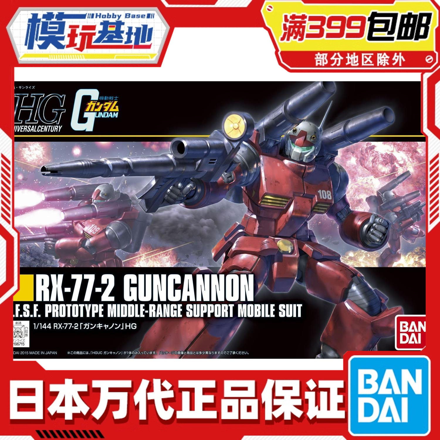 现货 万代 HG HGUC 1/144 钢加农 新生版 镭射大炮 高达 拼装模型