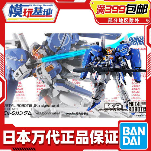 现货包邮 万代 Metal robot魂 MR魂 Ex-S高达 ka版 卡版 前哨站