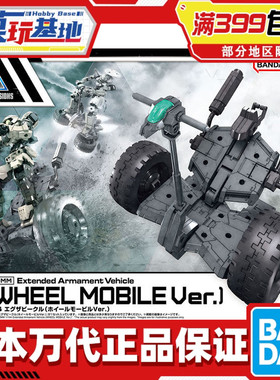 现货 万代 30MM 30MS 1/144 EX载具 平衡车 机动车轮 黑色