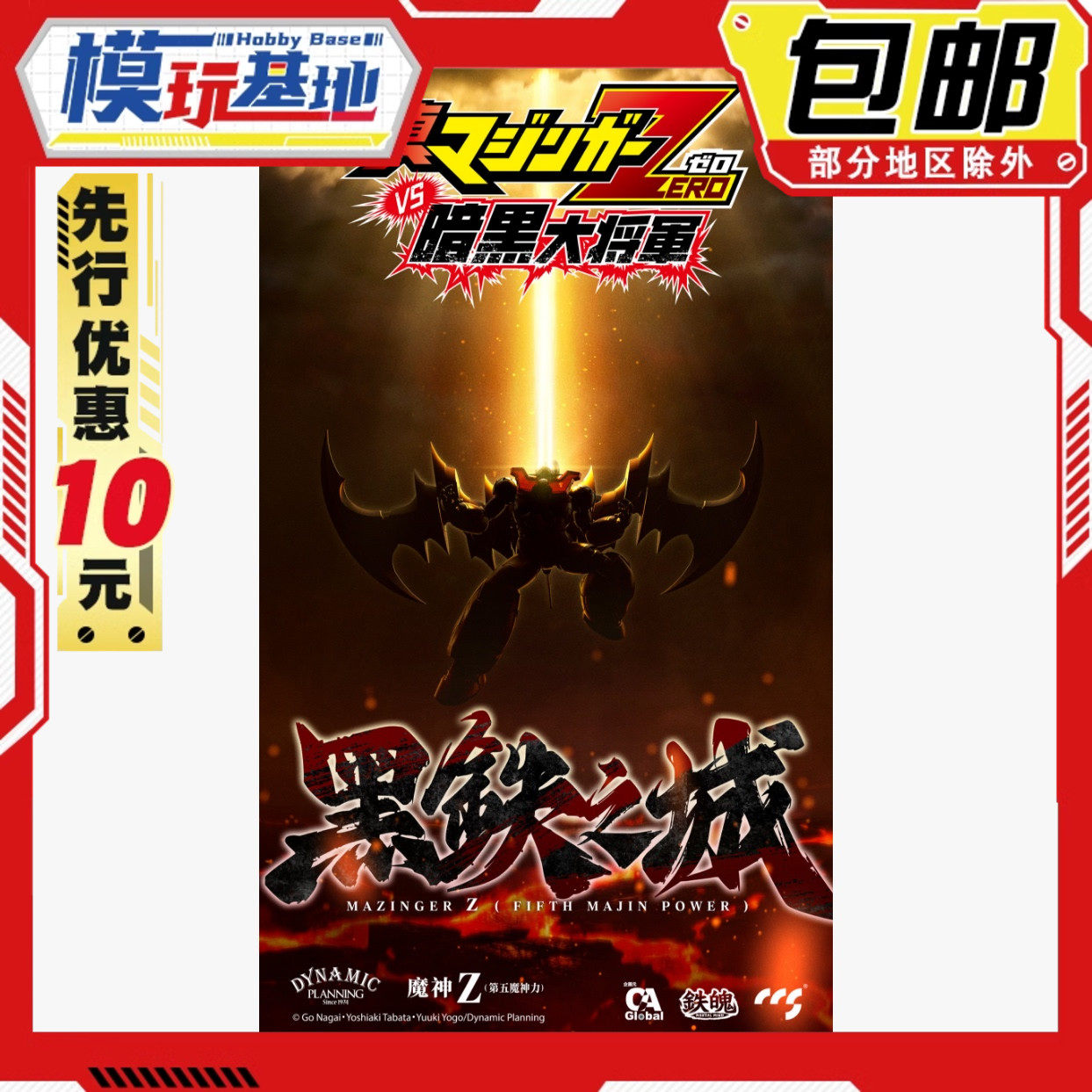 先行预定包邮CCSTOYS铁魄真魔神ZERO魔神Z第五魔神力合金可动成品