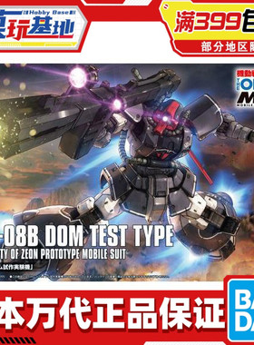现货 万代 HG GTO 007 1/144 大魔 试作实验机 Dom YMS-08B 拼装