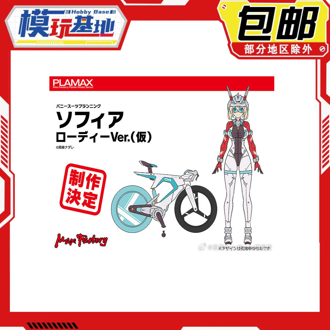 先行预定包邮 Max Factory PLAMAX 机娘 索菲亚 希琳 骑行 拼装