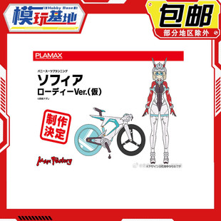 先行预定包邮 Max Factory PLAMAX 机娘 索菲亚 希琳 骑行 拼装
