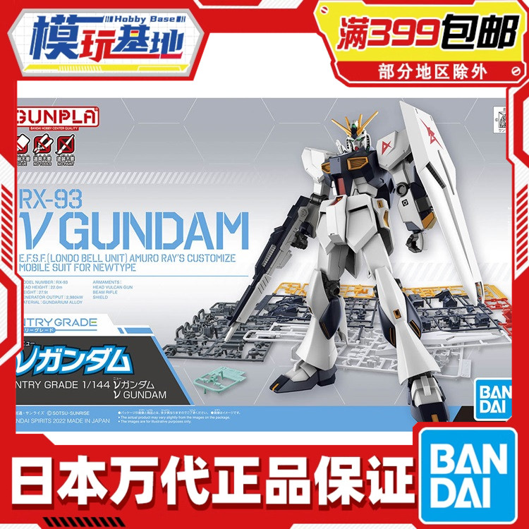 现货 万代 EG 1/144 RX-93 牛高达 ν高达 V高达  阿姆罗 拼装