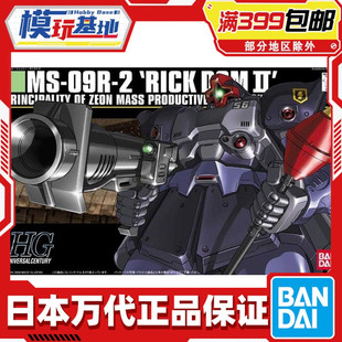 现货 万代 HGUC 1/144 力克.大魔2 宇宙大魔2 MS-09R-2 高达 拼装