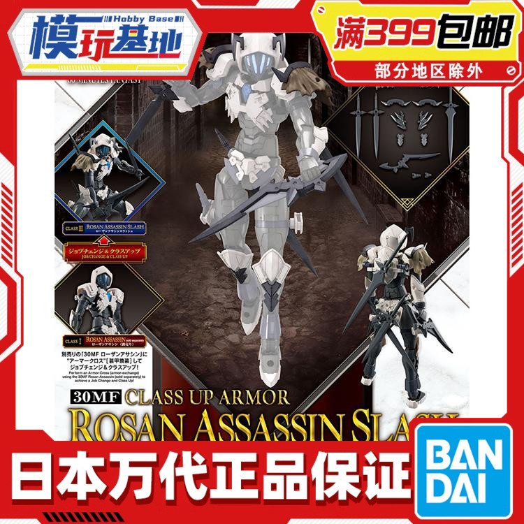 现货 万代 30MF 30ML 幻想 罗萨 暗杀者 进阶转甲 配件