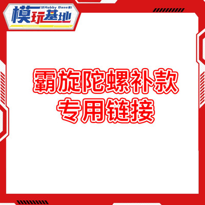 现货 霸旋陀螺补款专用链接 UX-08 UX-03 BX-23 七至九月批次