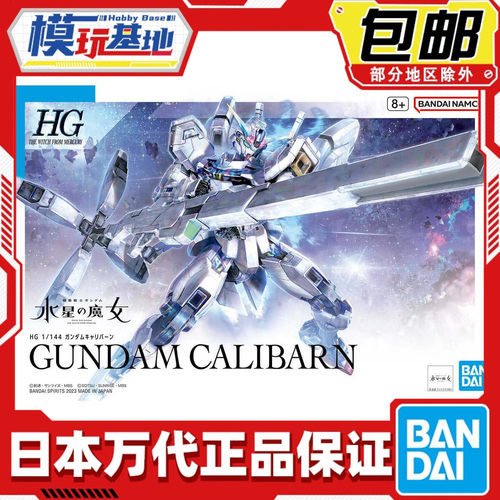现货 万代 HG 1/144 水星的魔女 凯列班高达 异灵高达 拼装模型