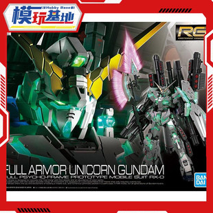 现货 万代 RG 30 1/144 FA 全装备 全武装独角兽高达 觉醒绿 拼装
