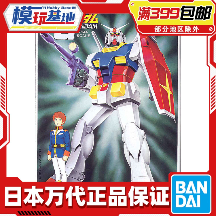 现货 万代 1/144 RX782 高达 元祖高达 阿姆罗 旧版 拼装模型