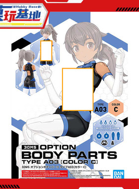 现货 万代 30ms 可选身体配件 型号A03 蓝色 机娘 拼装模型