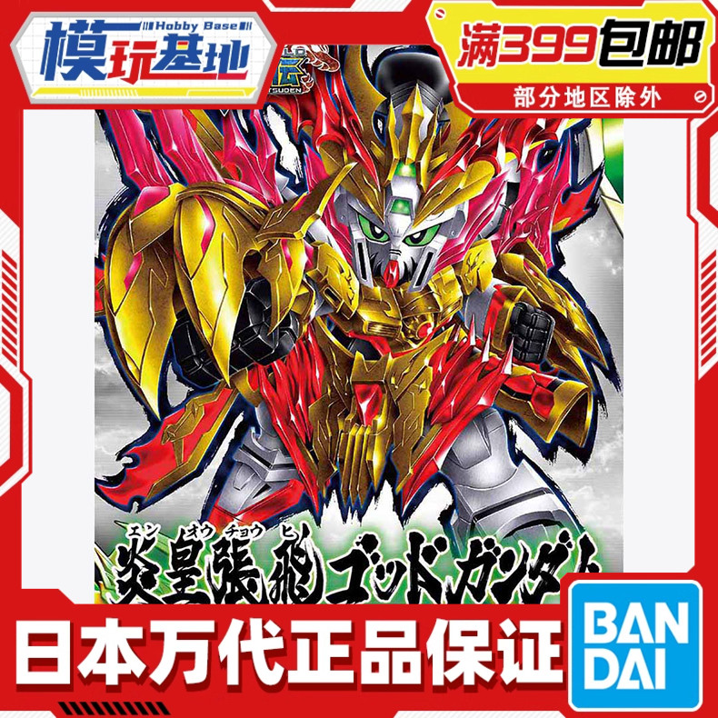 现货 万代 BB战士 SD 三国创杰传 SDW 炎皇 张飞 神高达 拼装模型图片