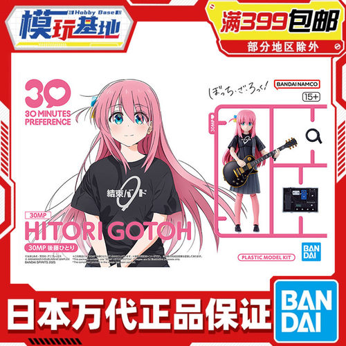 现货 万代 30MP PREFERENCE 孤独摇滚 后藤独 拼装模型