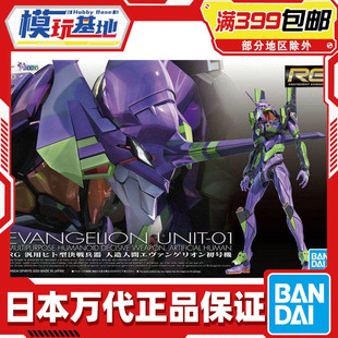 现货 万代 RG 1/144 初号机 普通版 新世纪福音战士 拼装模型