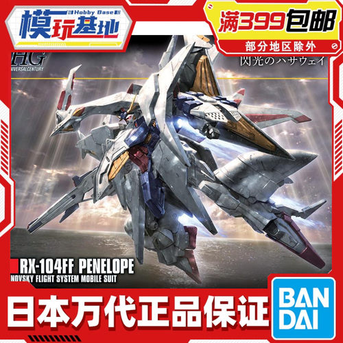 现货万代HGUC佩涅罗佩高达