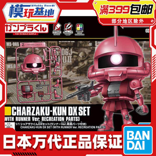 现货 万代 1/1 钢普拉君 夏亚专用 扎古君 红扎 Q版 拼装模型