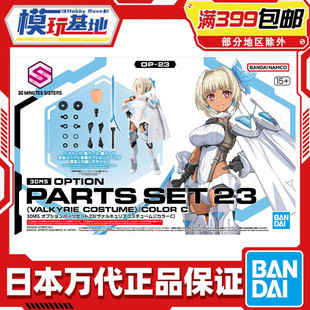 现货 万代 30MS 可选配件套装 23 女武神装束 配色C 机娘拼装模型