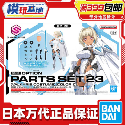 现货 万代 30MS 可选配件套装 23 女武神装束 配色C 机娘拼装模型