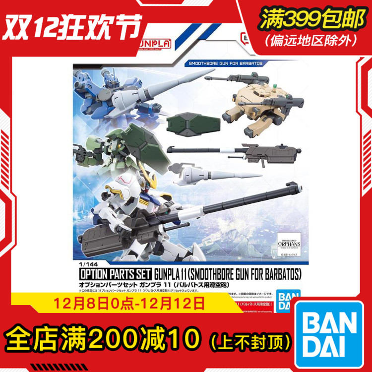 现货 万代 HG 拼装模型配件套装 11 巴巴托斯专用滑膛炮 配件包