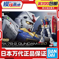现货万代 RG RGU 1/144 RX-78-2 元祖 高达 VER 2.0 拼装模型