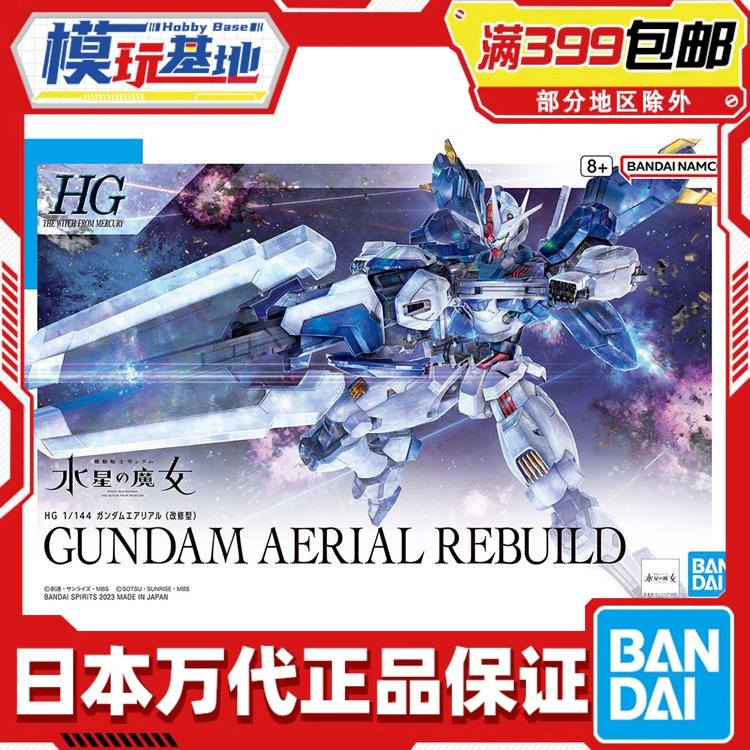 现货 万代 HG 1/144 风灵高达 修改型 强化型 水星的魔女 拼装