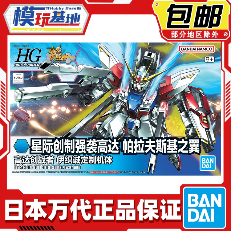 现货包邮 万代 HG BF 1/144 星际创制强袭高达 中文版拼装模型