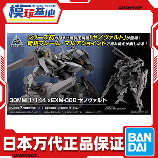 预定 万代 30MM 1/144 xEXM-000 泽诺瓦尔特 拼装模型