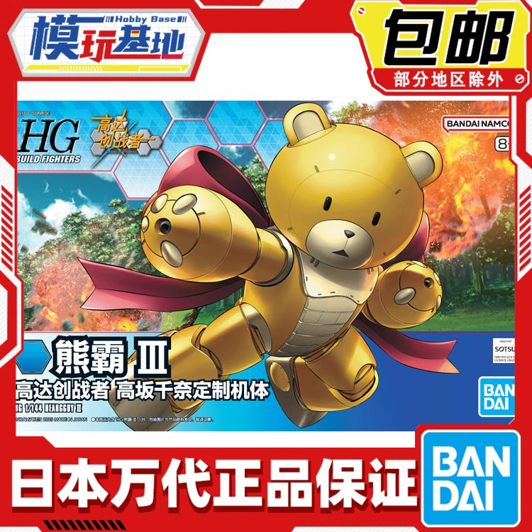 现货包邮 万代 HG BF 1/144 熊霸 III 高达 中文版拼装模型