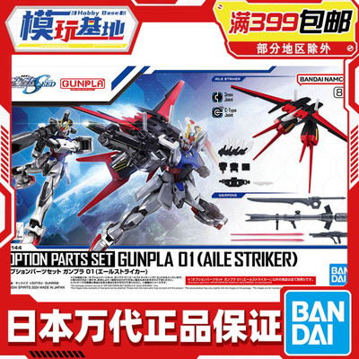 现货 万代 1/144 EG HG 适用 空强 强袭高达 翔翼背包 武器配件包