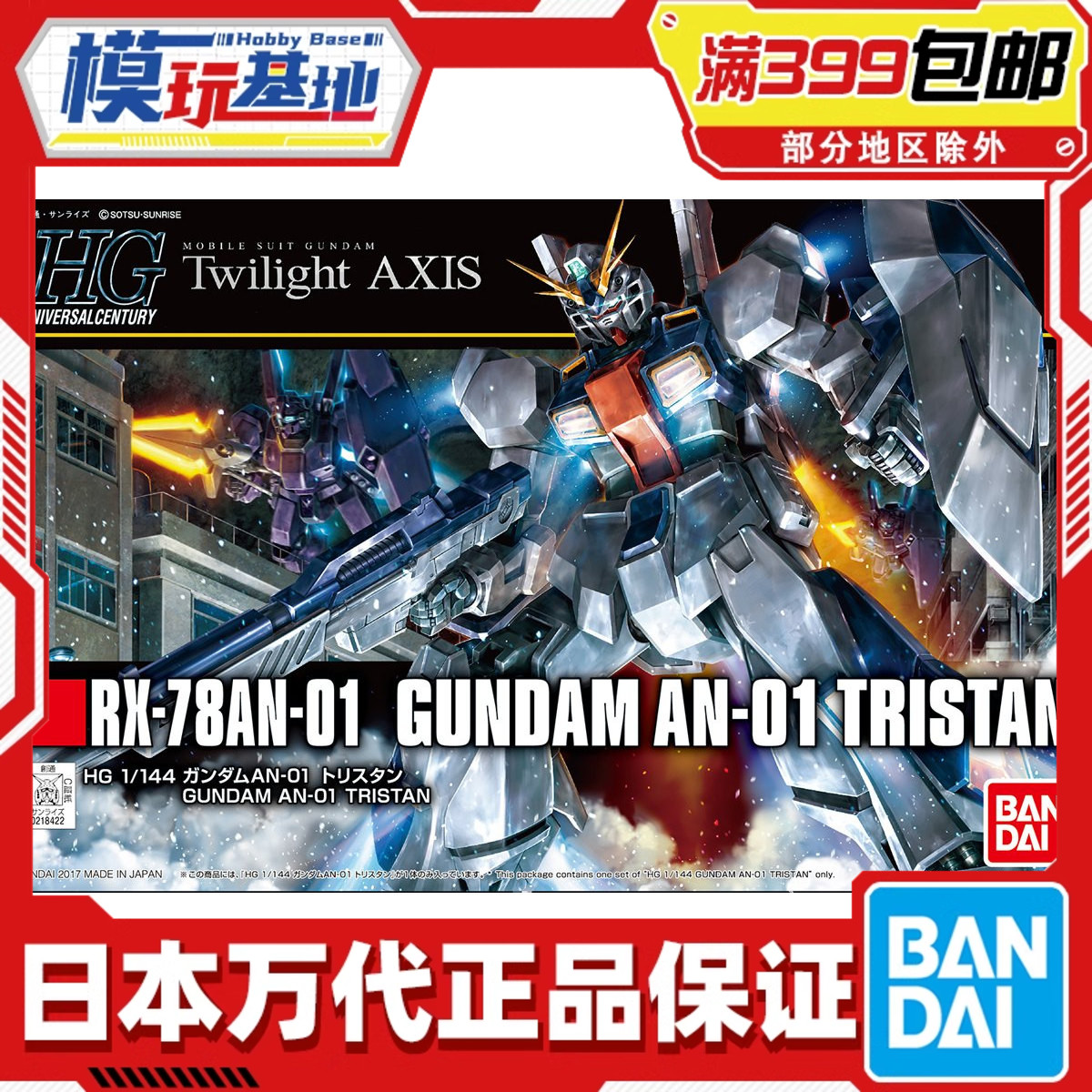 现货 万代 HG HGUC 205 高达 崔斯坦 特里斯坦 拼装模型图片