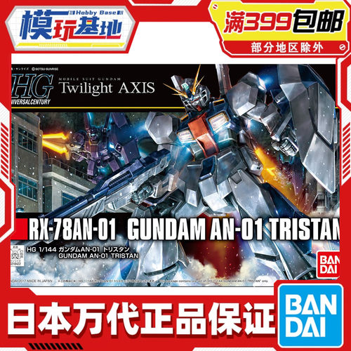 现货 万代 HG HGUC 205 高达 崔斯坦 特里斯坦 拼装模型
